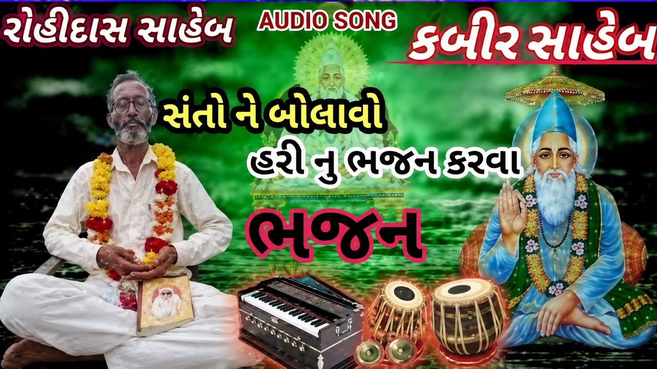 સંતો ને બોલાવો હરી નુ ભજન કરવા DESHI BHAJAN SATVANI ROHIDAS SAHEB