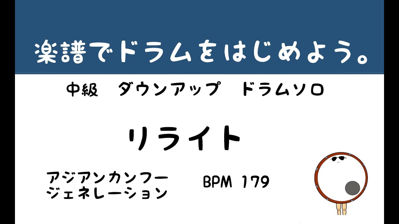 【スマホで出来る！　ドラム縦動画】リライト　アジアンカンフージェネレーション　ドラムスコア 楽譜 drum score〔あ、楽譜よもう。〕