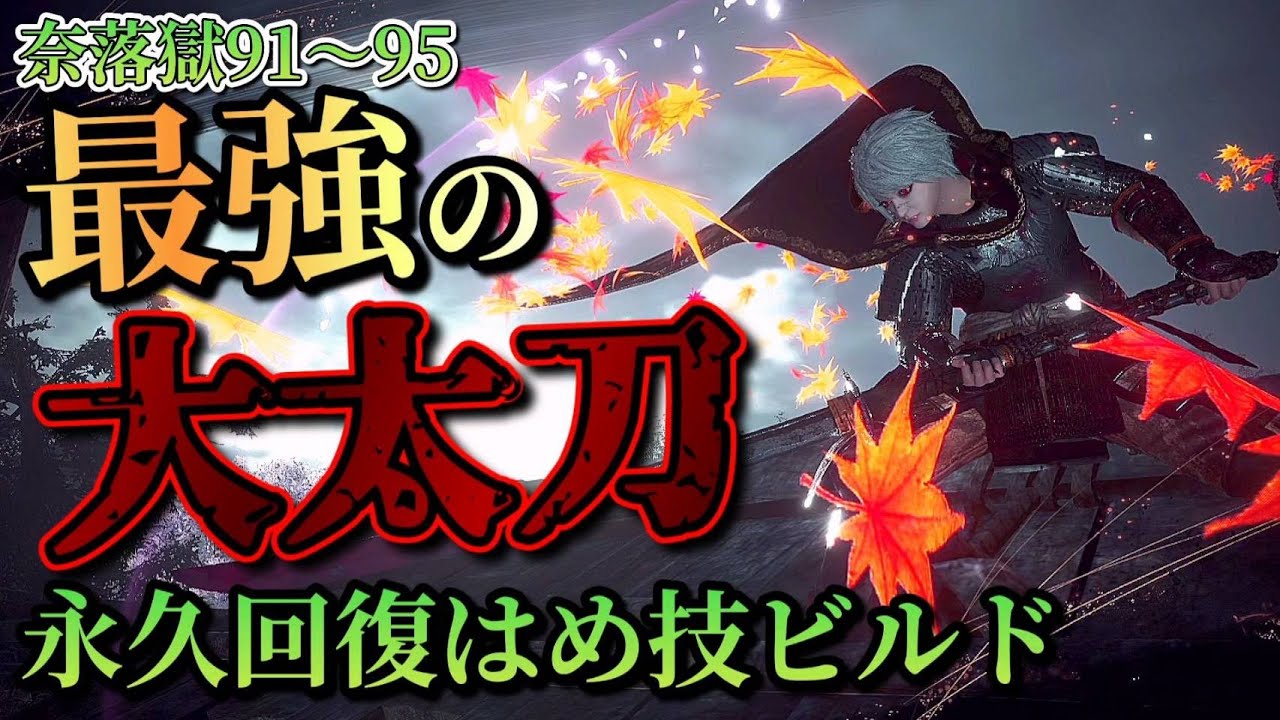 【仁王2】奈落獄深部で無双できる最高の大太刀ビルドが完成したぜ！【奈落獄】