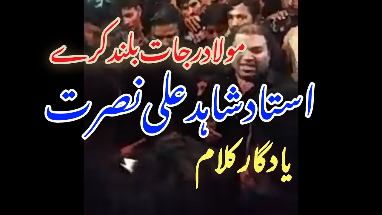 ustad Shahid Ali Nusrat | Mera Veer Husain Salam Hovi |