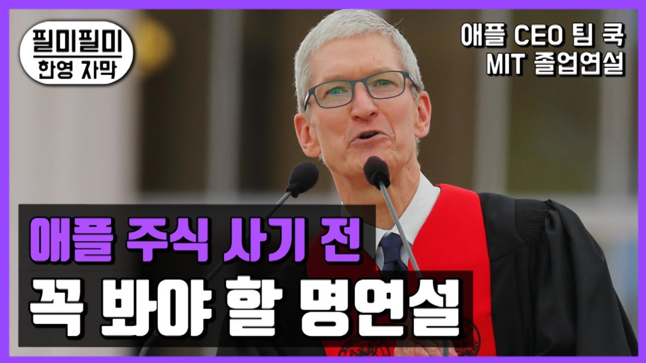 팀쿡이 말하는 '스티브 잡스' 그리고 '애플' 🍎 MIT 2017 [한영자막]