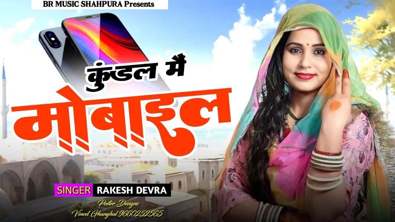 Love Story Song 2025 || Kundal Main Mobile | कुंडल मैं मोबाइल | New Rajsthani Dj Song | Rakesh Devra