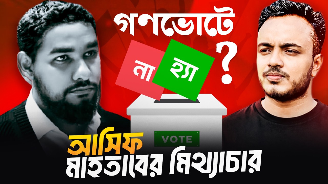 গণভোটে হ্যা দিলে সমকামিতা বৈধ হবে ? | Asif Mahtab lie | Gonovote | Afsar’s Quest