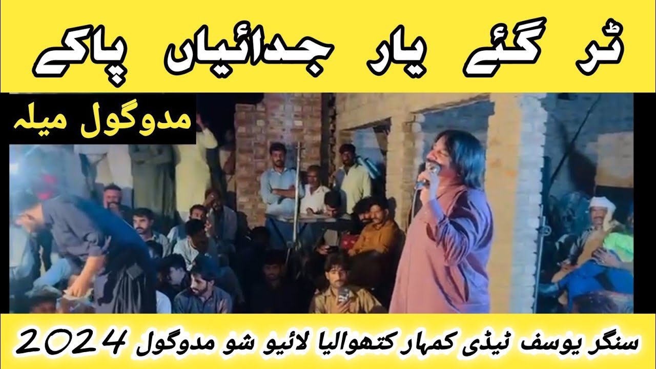 ٹر گئے یار جدائیاں پاکے|| یوسف ٹیڈی|| مدوگول||HD || Yousaf Tedi||FOLKS STUDIO HD||Tur giaye Yar