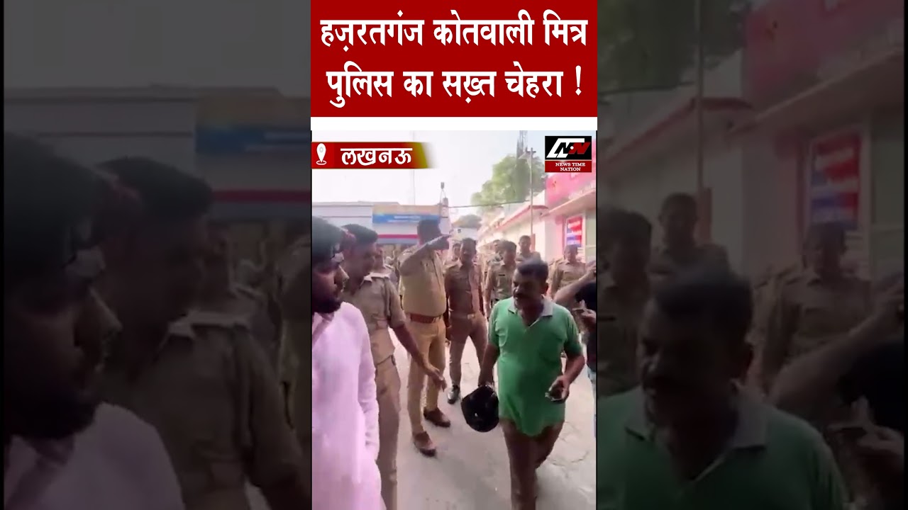 #shorts : लखनऊ हज़रतगंज कोतवाली मित्र पुलिस का सख़्त चेहरा ! | News Time Nation