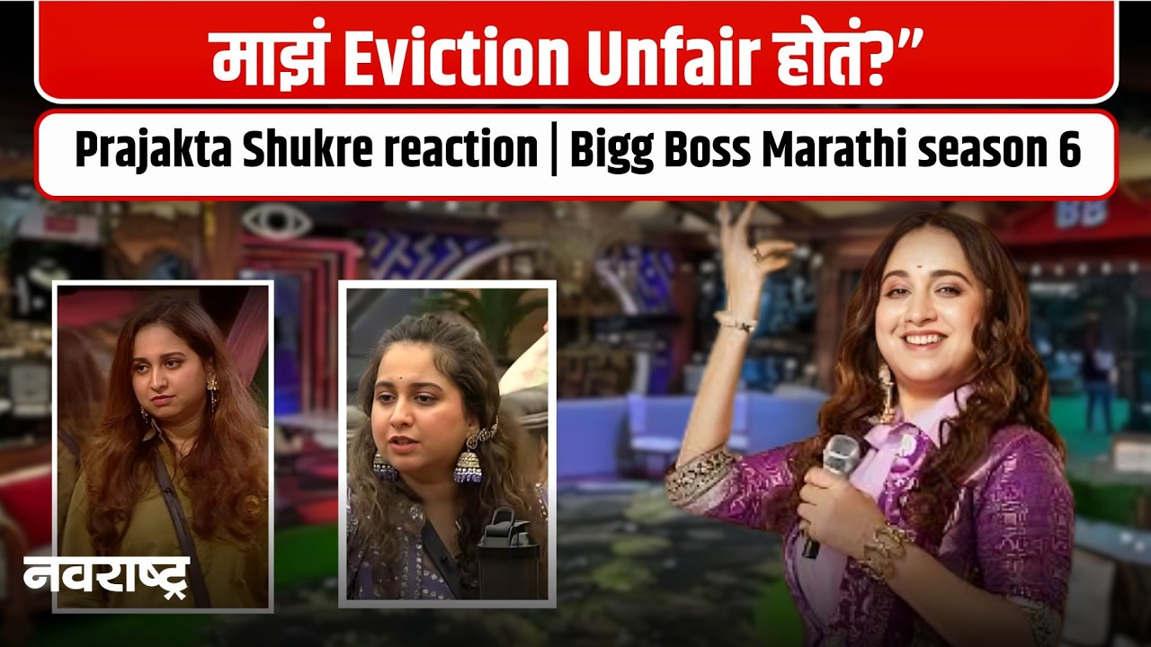 Bigg Boss Marathi 6 Journey ते Eviction! Prajakta Shukre Exclusive Interview