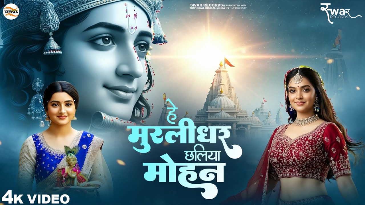 He Murlidhar Chhaliya Mohan - RJ Shivam - हे मुरलीधर छलिया मोहन - Shree Krishna Bhajan - New Bhajan