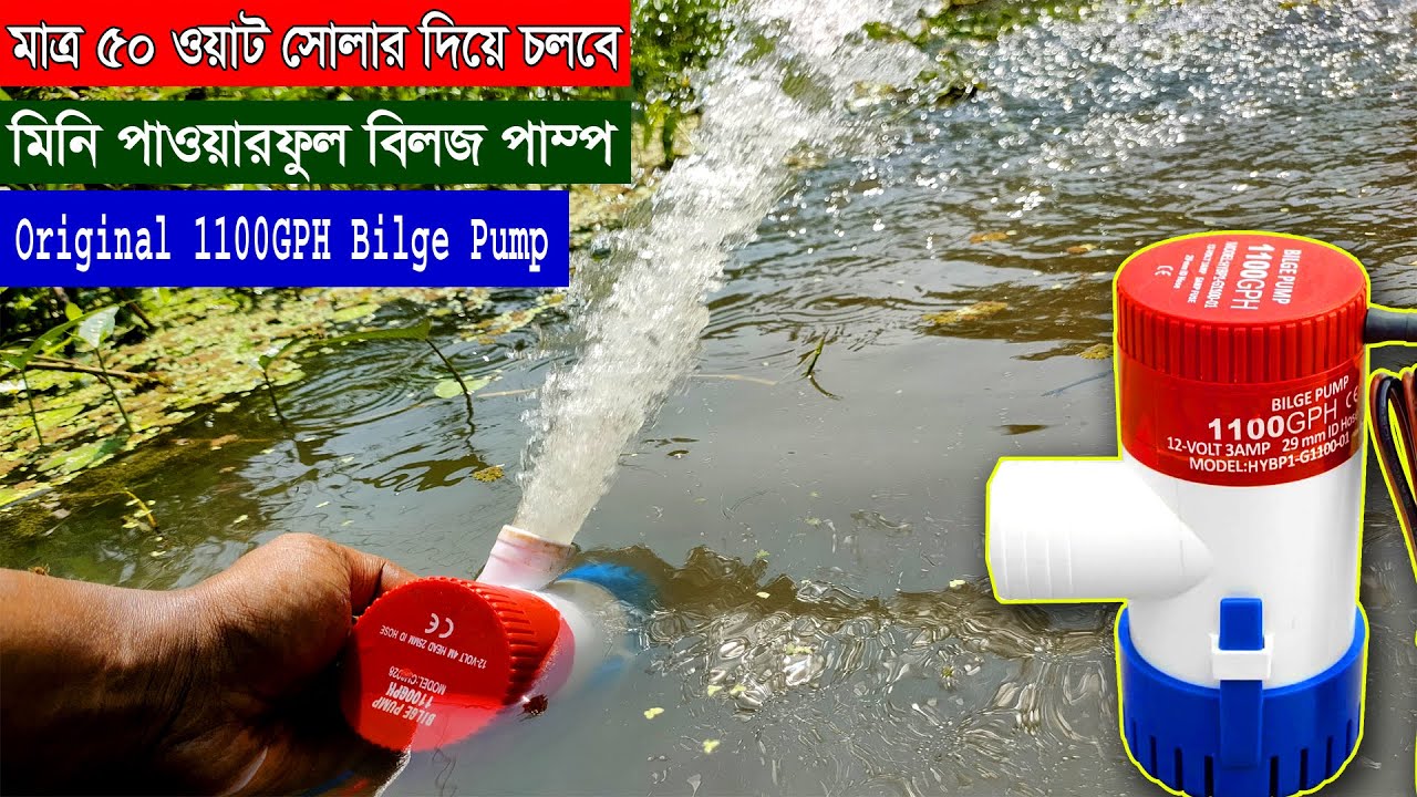 অরিজিনাল মিনি পাওয়ারফুল সোলার বিলজ পাম্প প্রাইজ | Update Bilge Water Pump Review, কৃষি পানির পাম্প