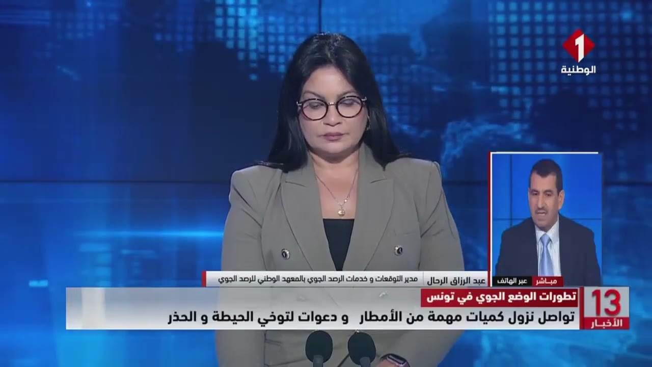 تطورات الوضع #الجوي في تونس || تواصل نزول كميات مهمة من الأمطار و دعوات لتوخي الحيطة والحذر