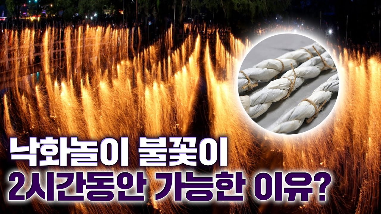 전국 최초 '불꽃놀이' 무형문화재!! 낙화봉 3000개를 일일이 만들고 불 붙이고...