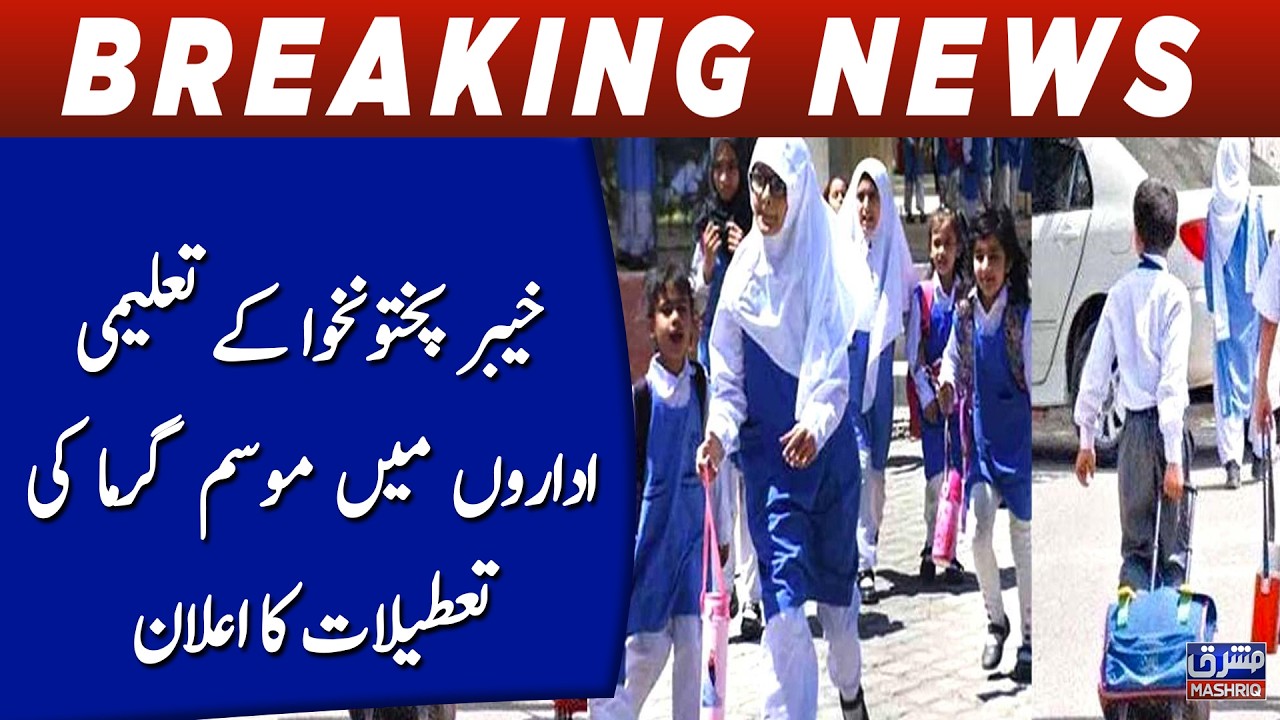 Summer Vacations Announced in Educational Institutions of Khyber Pakhtunkhwa | Breaking News