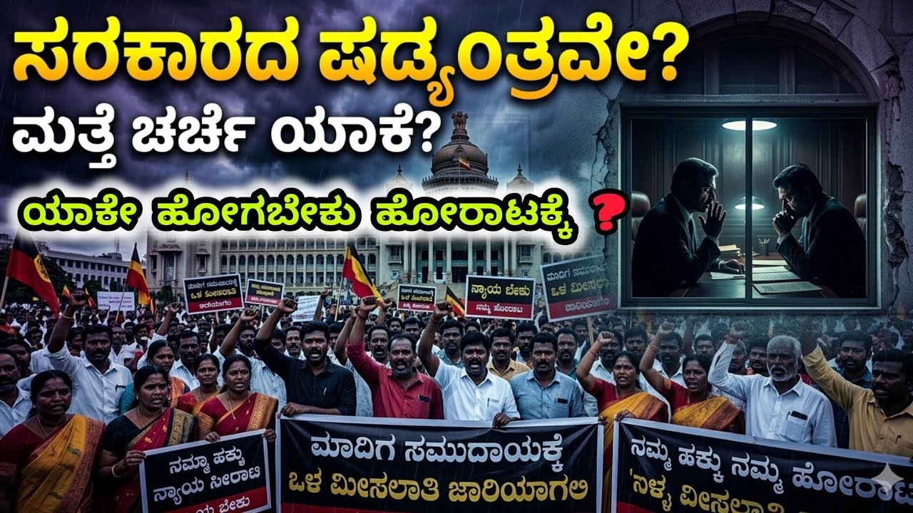 ಒಳಮೀಸಲಾತಿ ವಿಚಾರದಲ್ಲಿ ಸರ್ಕಾರದ ಹುನ್ನಾರ ಏನು? | ಮತ್ತೆ ಚರ್ಚೆ ಯಾಕೆ? | ಬೃಹತ್ ಪ್ರತಿಭಟನೆಗೆ ಕರೆ