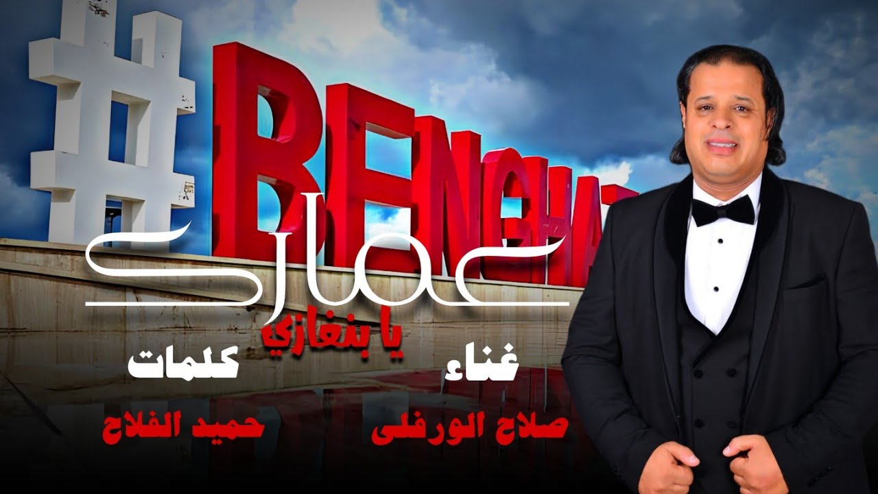 جديد الاغنية الليبية | عمارك عمار (يا بنغازي) | صلاح الورفلي | New Libyan song 2024