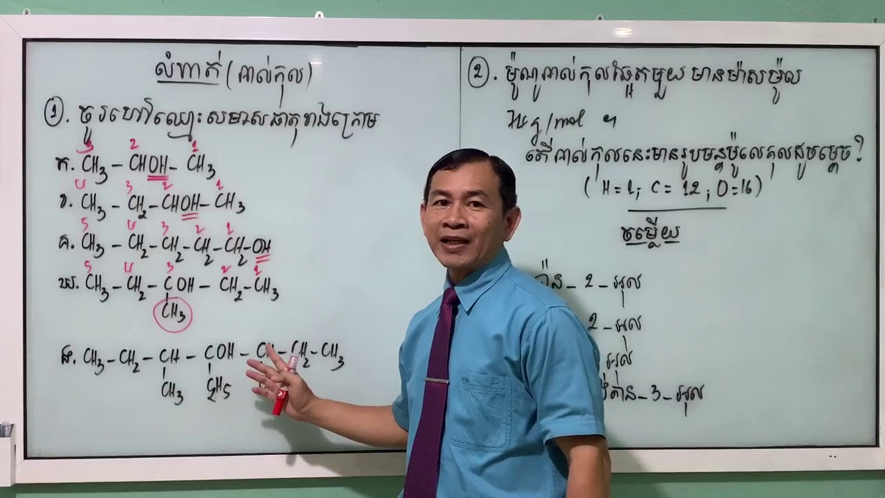 ៥(អាល់កុល)លំហាត់ទី១និងទី២