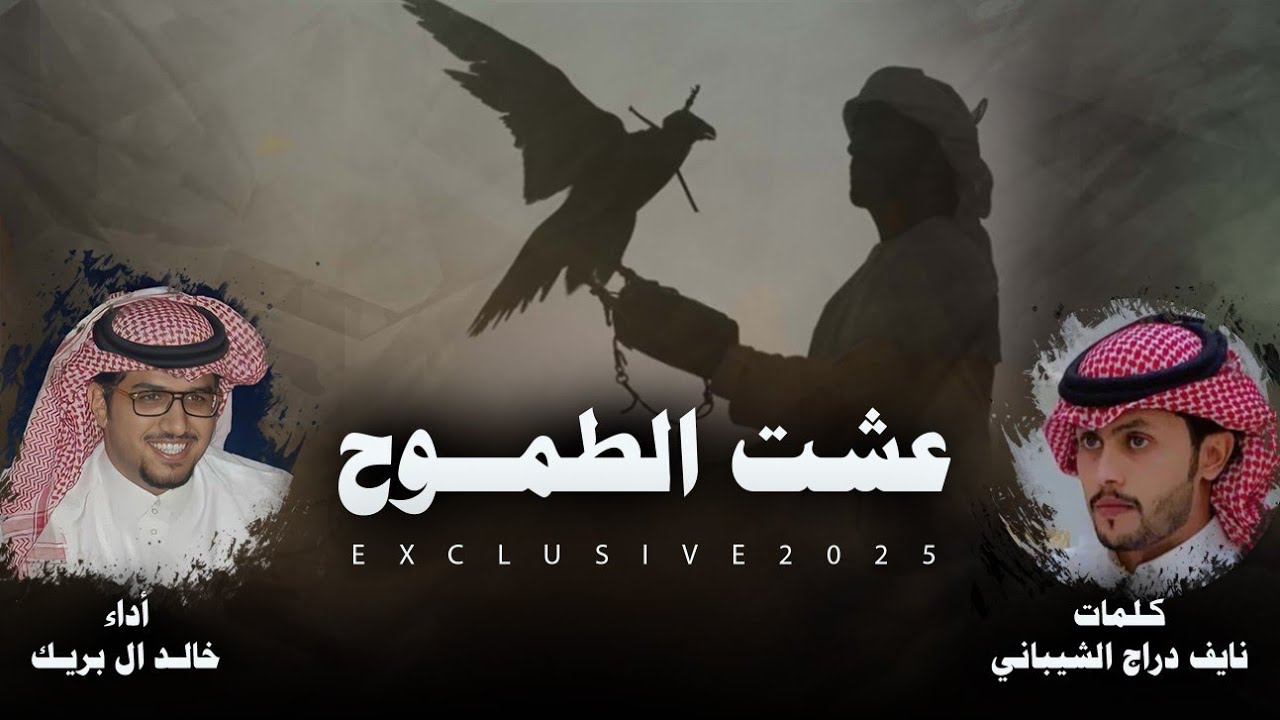 خالد ال بريك & نايف بن دراج الشيباني - عشت الطموح (حصرياً) | 2025 ، ياعاشق العامريه تدعي بالغرام. 