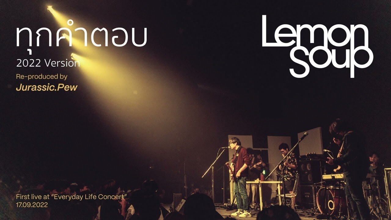 Lemon Soup - ทุกคำตอบ (2022 Version) [Official Audio]