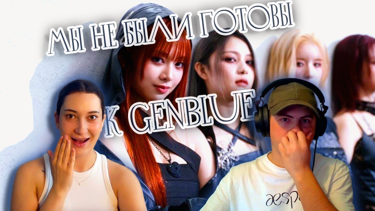 Реакция на GENBLUE (젠블루) - COCOCO | ACT LIKE THAT вместе с @swm_react |K-POP REACTION|