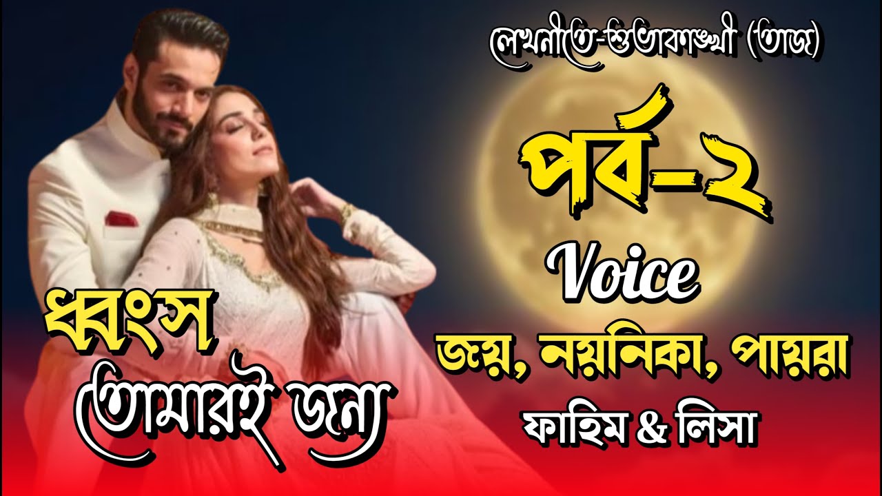 ধ্বংস তোমারই জন্য।পর্ব-২। Romantic Love Story।Joy, Noyonika & Paira। ⁨@Story of Paira