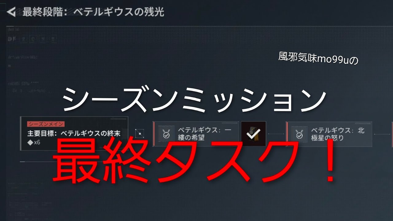 シーズンミッション最終タスク！～ベテルギウス：底なしの深海～