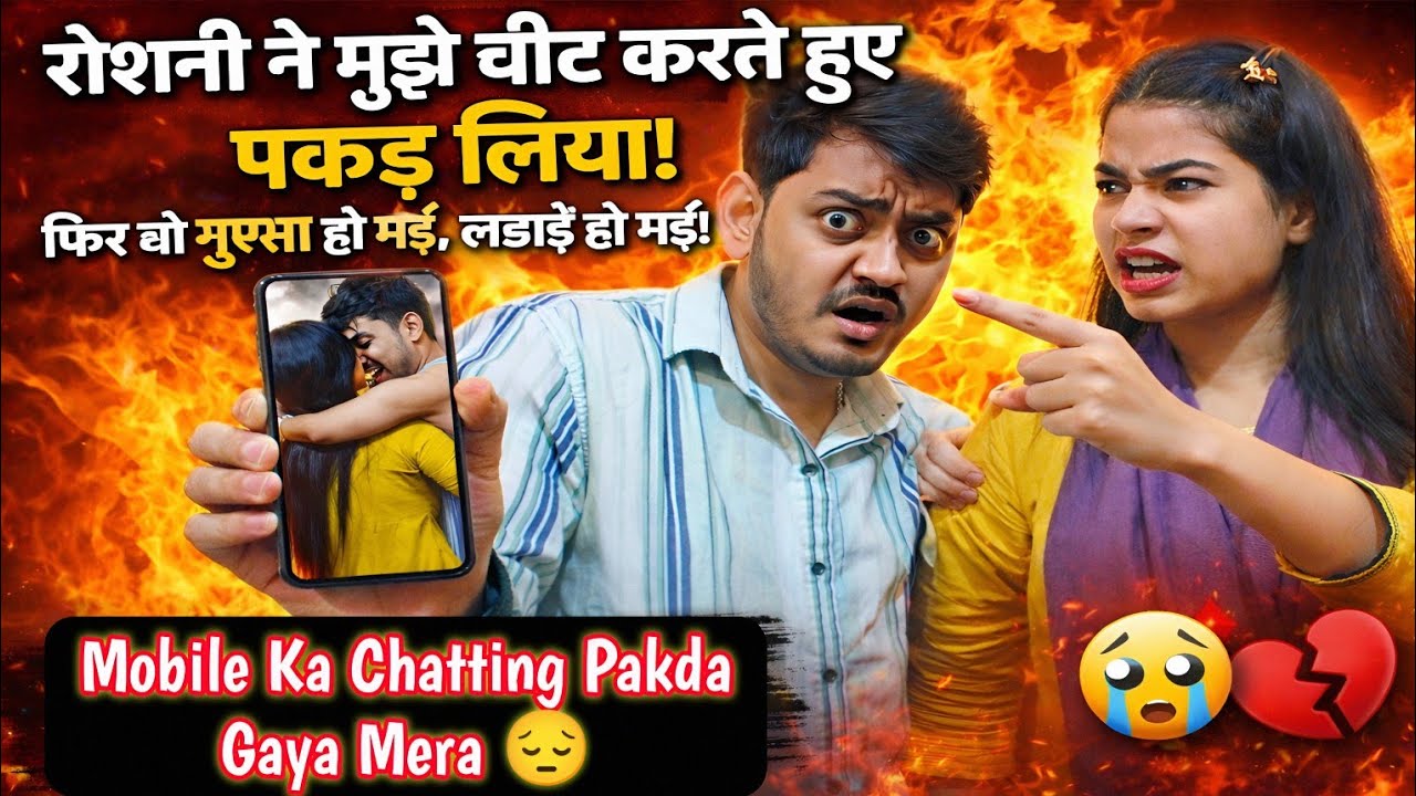 Roshni Ne Mujhe Cheat Karte Hue Pakad Liya 😱 || Mobile Ka Chatting Dekh Li Woh Girlfriend Ki Massage