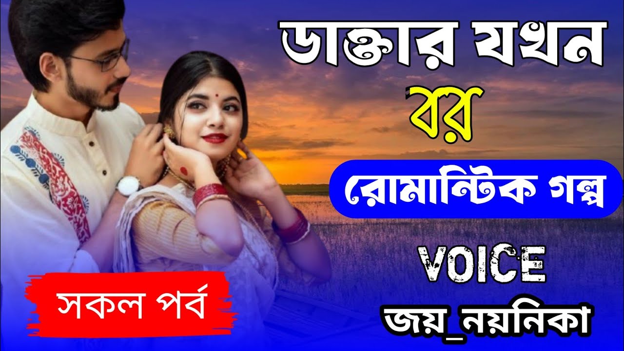 ডাক্তার যখন বর || You Are you ||  সকল পর্ব || Romantic love story || Ft:-Joy&Noyonika