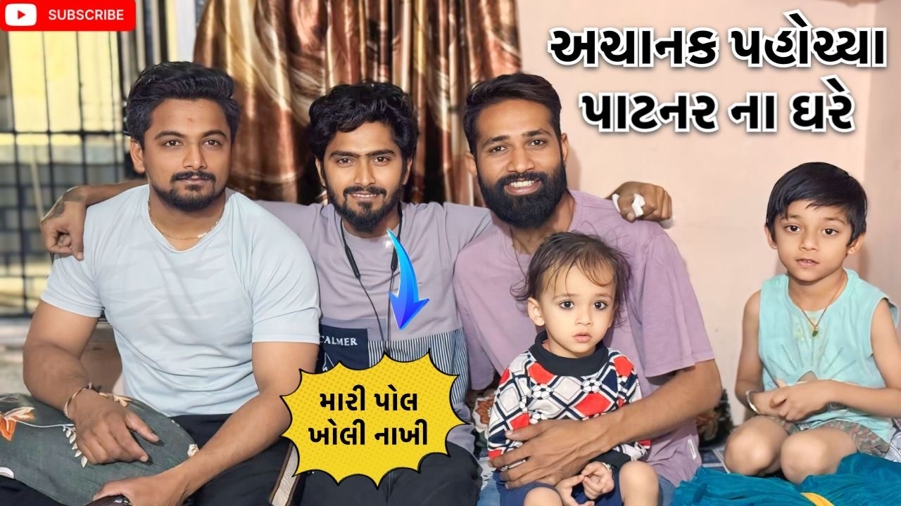 અચાનક પહોચ્યા પાટનર ના ઘરે | Kadiyanilifestyle | #hkgohil #dailyvideoblog #surat #dailyvlog 