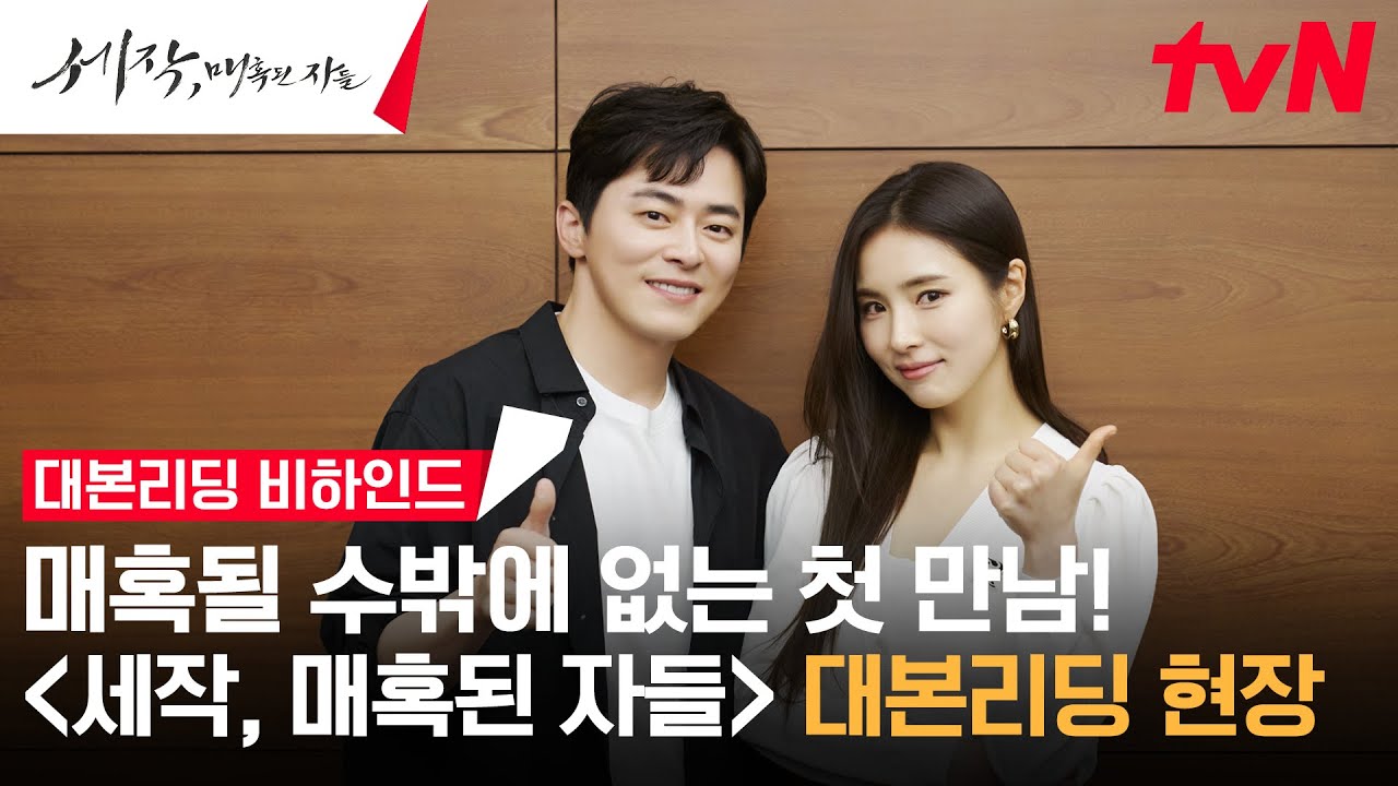 [메이킹] 임금으로 변신한 조정석, 그에게 복수를 꿈꾸는 여인 신세경! 멜로 사극 〈세작, 매혹된 자들〉 대본리딩 현장 #세작매혹된자들 EP.0