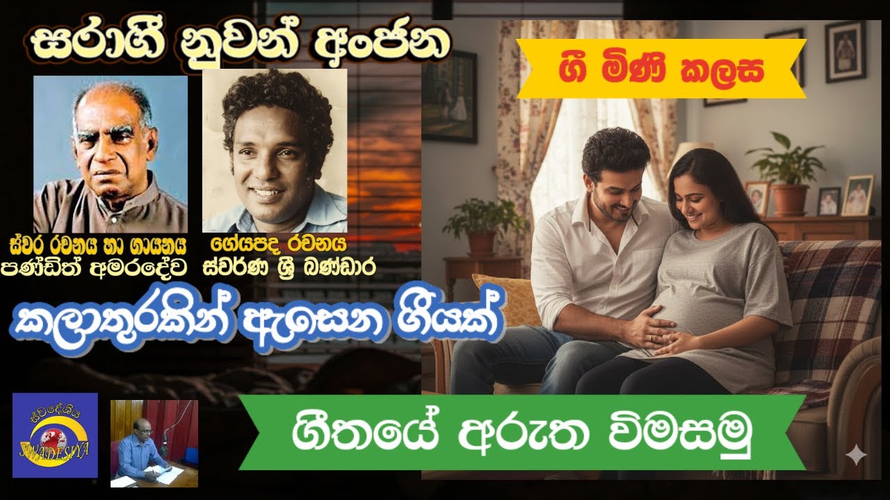ගී මිණි කලස84/සරාගී නුවන් අංජන​/පණ්ඩිත් අමරදේව​/ගීතයේ අරුත විමසමු