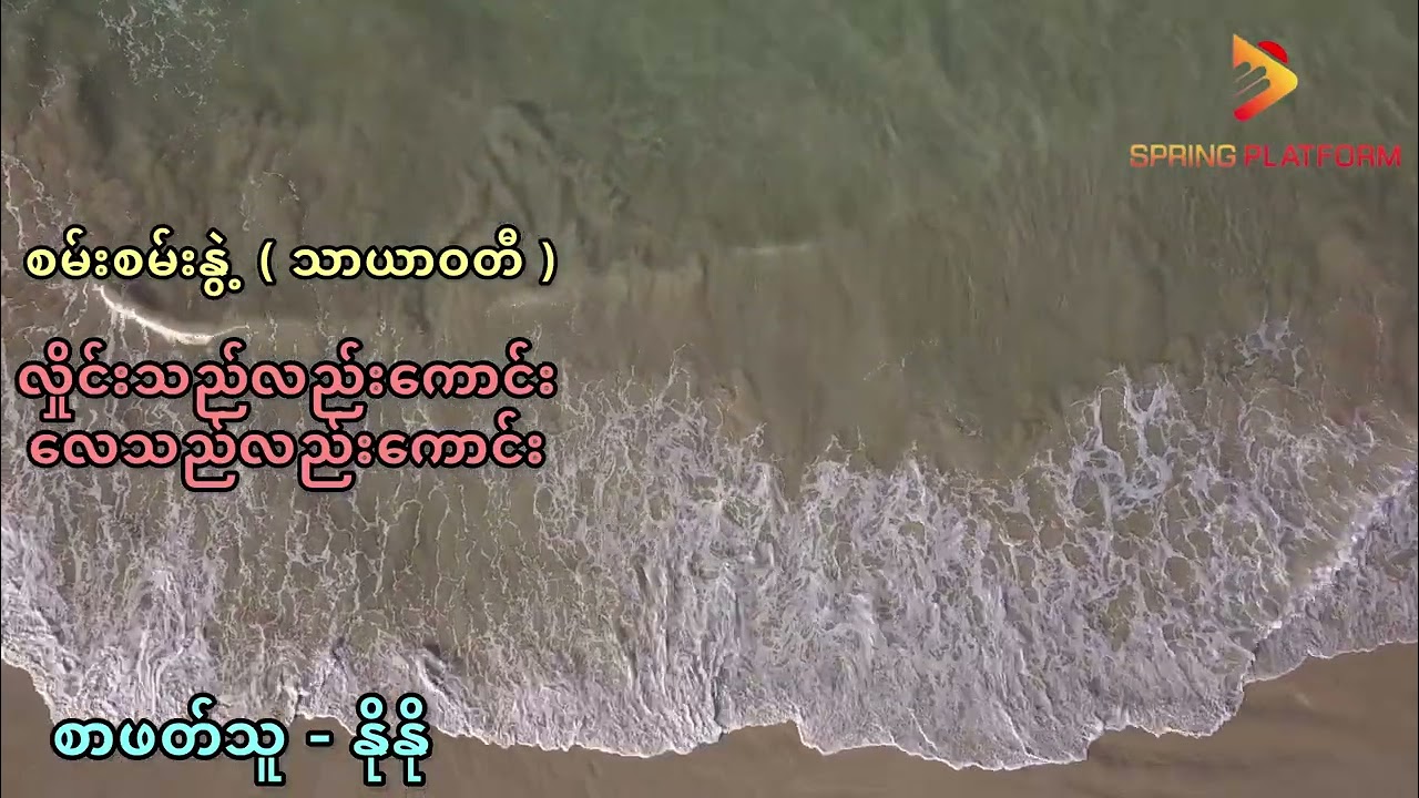 လှိုင်းသည်လည်းကောင်း လေသည်လည်းကောင်း - စမ်းစမ်းနွဲ့ (သာယာဝတီ)