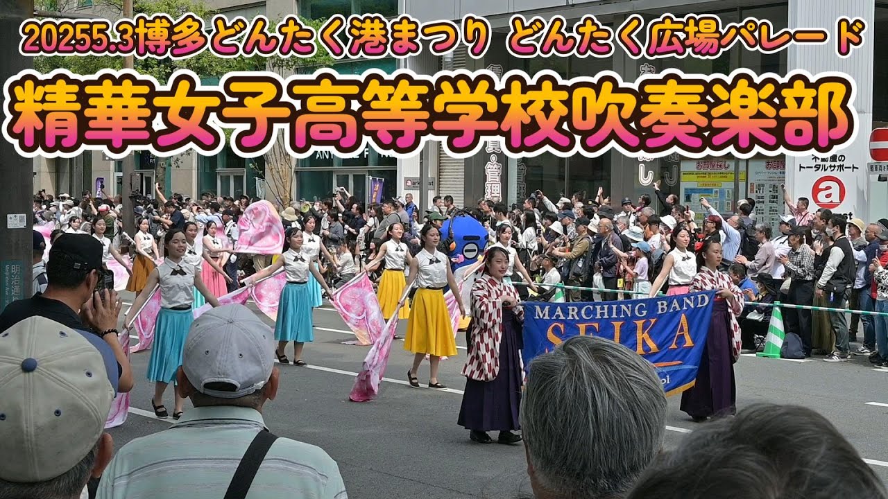 2025 .5.3博多どんたく港まつり どんたく広場パレード　精華女子高等学校吹奏楽部
