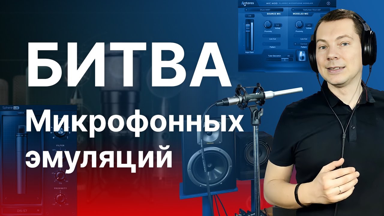 Битва микрофонных эмуляций