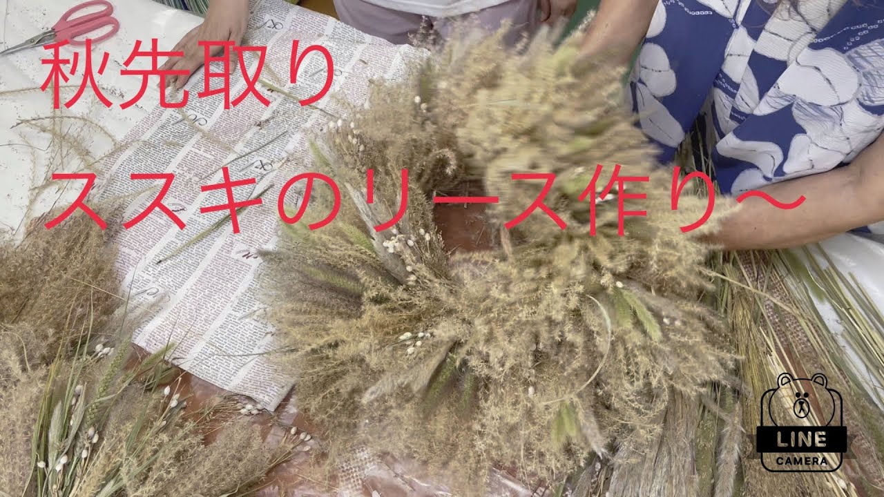 #ススキで作る#秋先取りリース（ワークショップ紹介）
