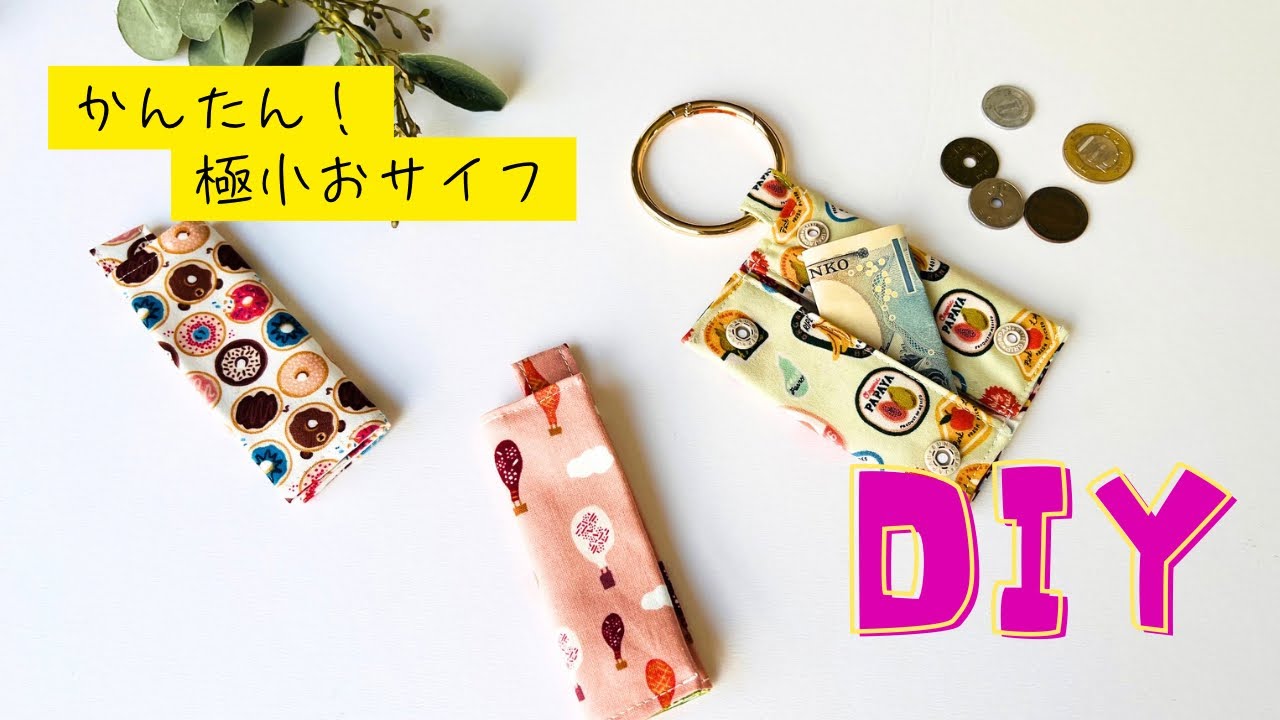 【極小財布できた】スピード重視で量産可能　鍵も小銭もこれひとつで解決！　万能マルチミニポーチの作り方　キー&コインケースとしても大活躍　easy sewing  初心者さんみてね🔰　はぎれ活用