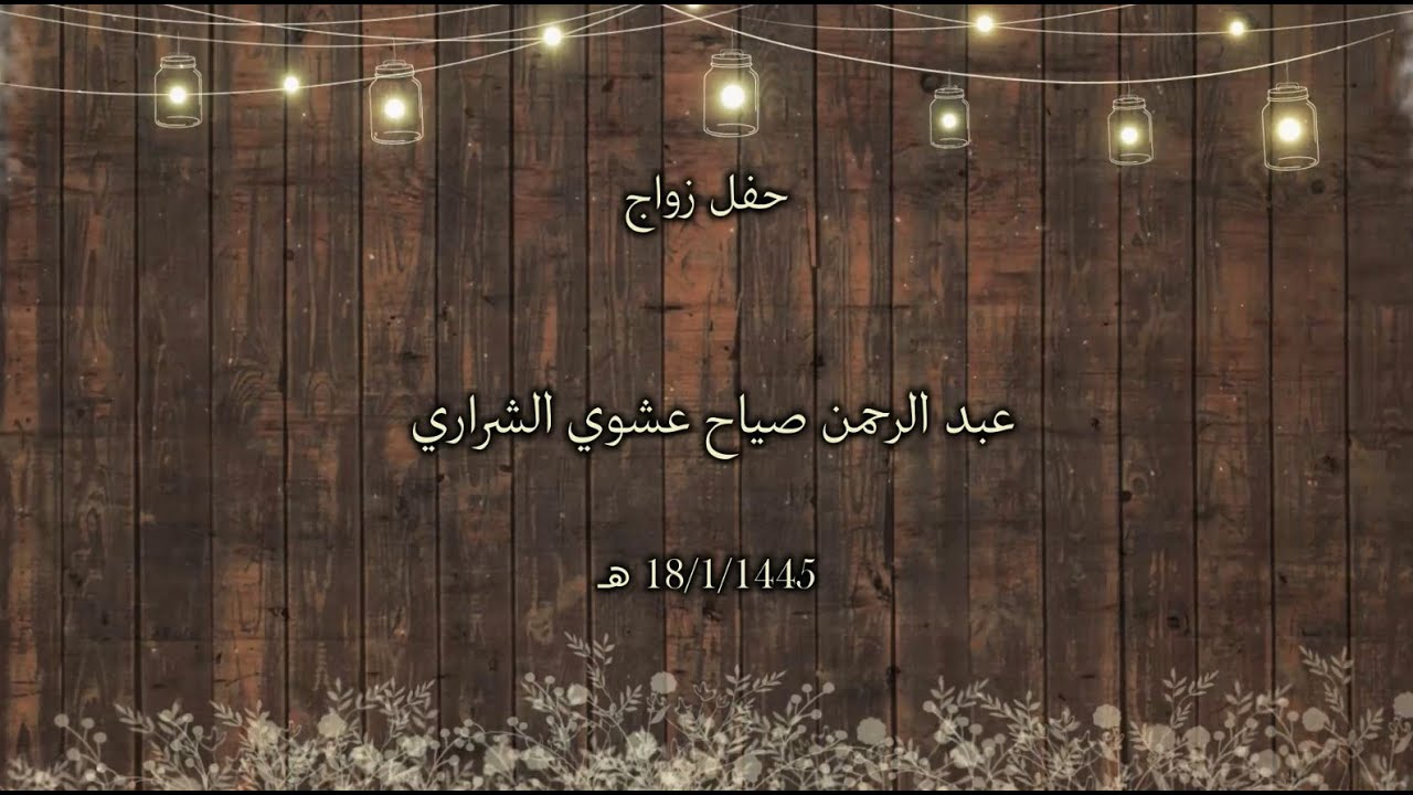 عبد الرحمن صياح عشوي الشراري