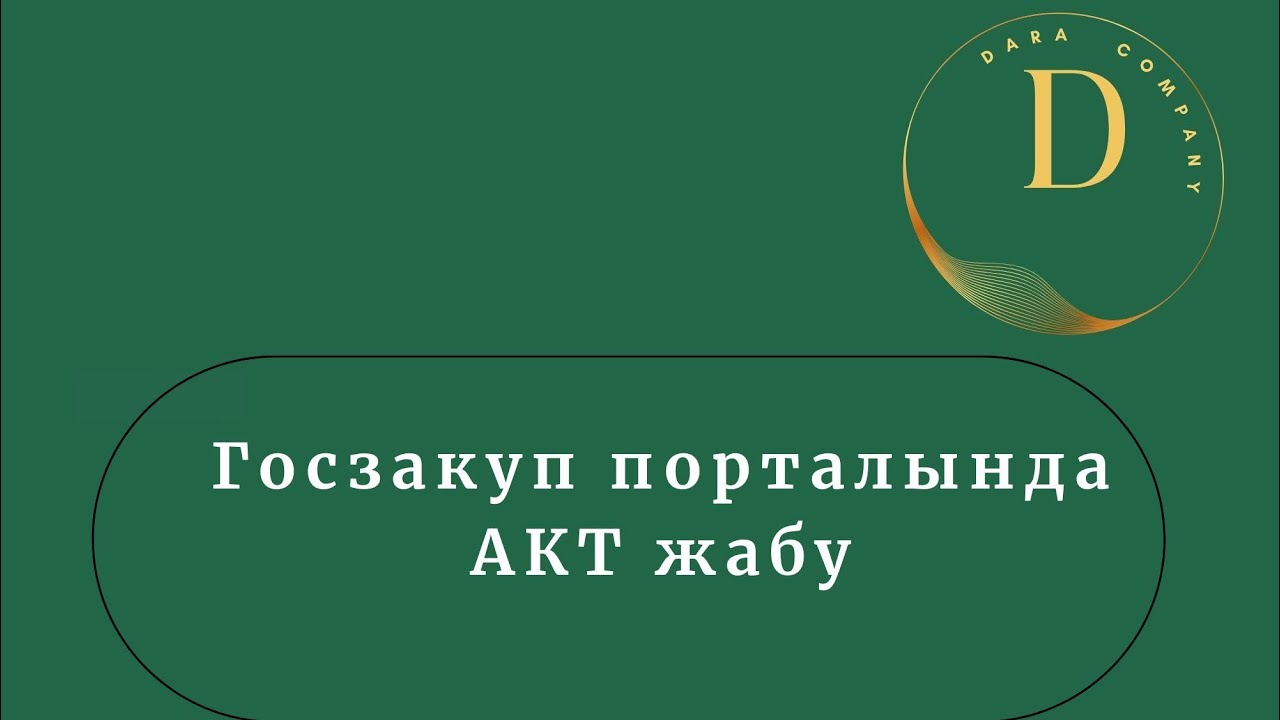 Госзакуп порталында Акт жабу