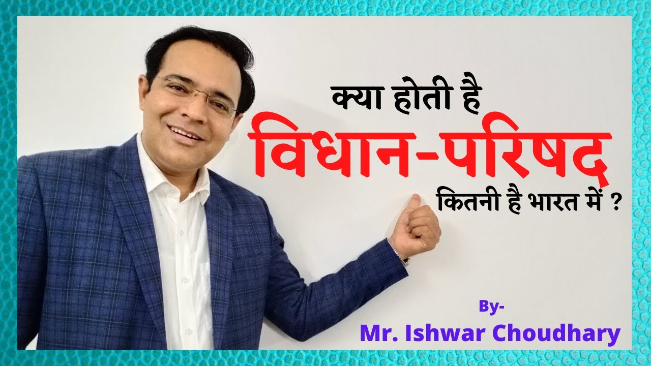 #statepolity Legislative council (vidhan parishad विधान परिषद् )  #byIshwarChoudhary