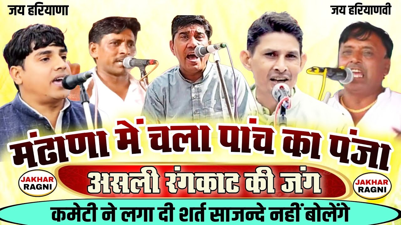 मंढाणा में हुआ पांच कलाकारों का असली रंगकाट । दीपक/राजेश खन्ना/अनिल/नरेश/जनक । Mandhana Competition 