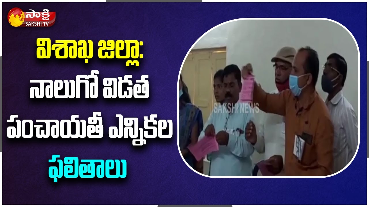 Visakha District: Fourth Phase Of AP Local Body Election Results Latest Updates | Sakshi TV