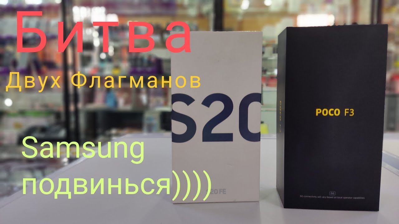 Битва двух Флагманов. Poco F3 vs Samsung S20FE. Кто лучше?