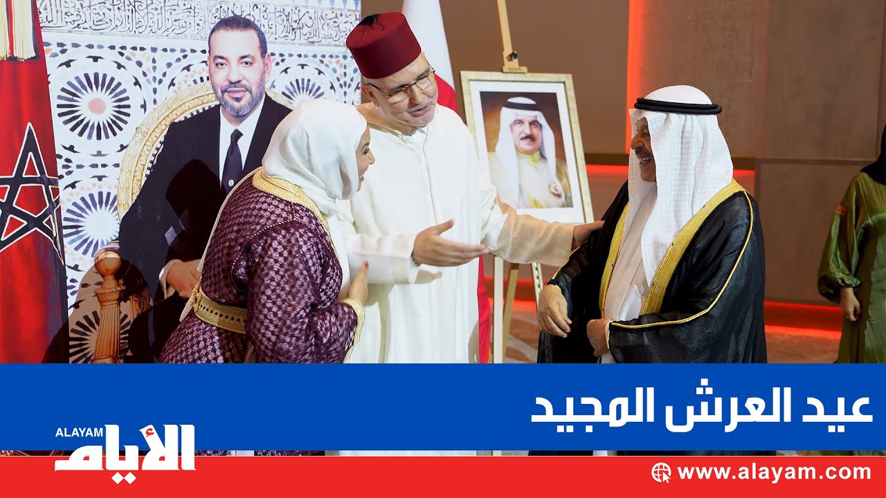 السـفارة المغـربية تحتفل بذكرى عيد العرش المجيد