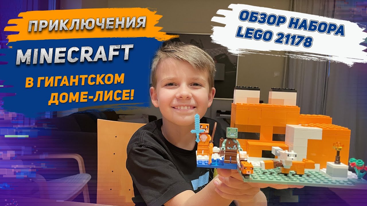 Новинки ЛЕГО: Лего Майнкрафт Лисья хижина. Распаковка и сборка Лего Майнкрафт 21178 с Nick Craft