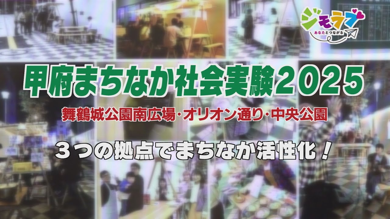甲府まちなか社会実験2025