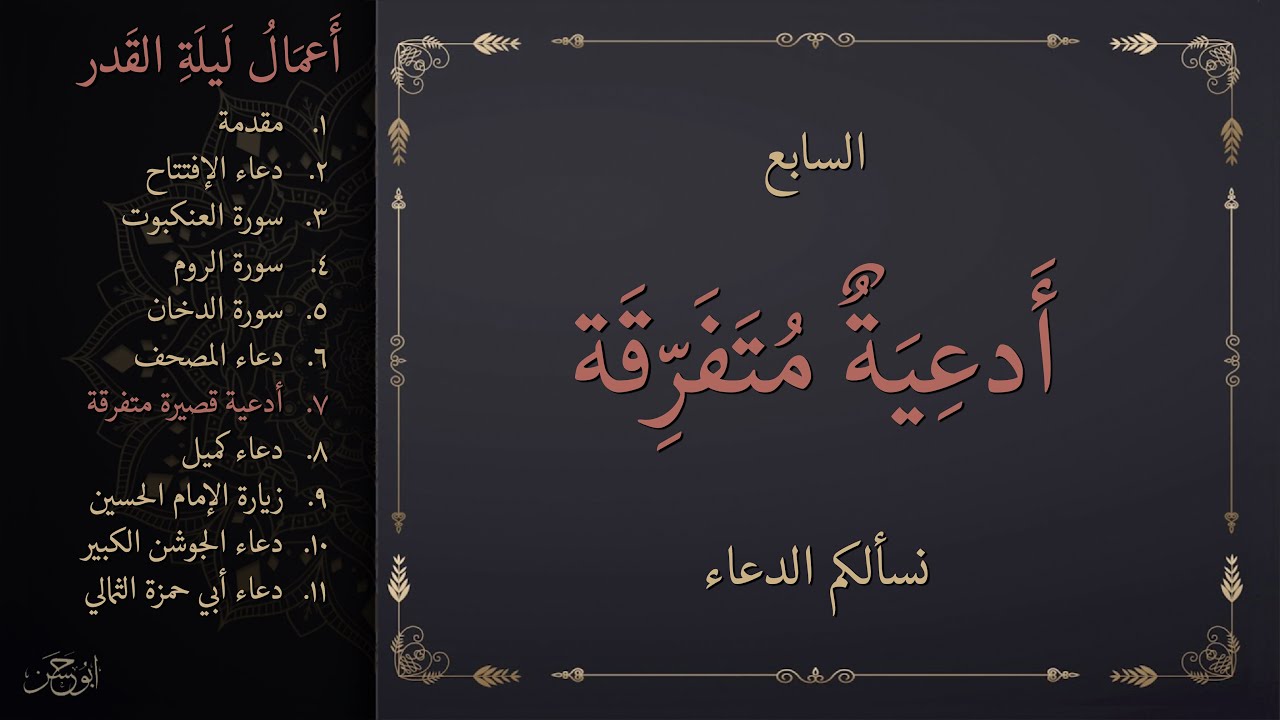 أعمال ليلة القدر: ٧- ادعية متفرقة