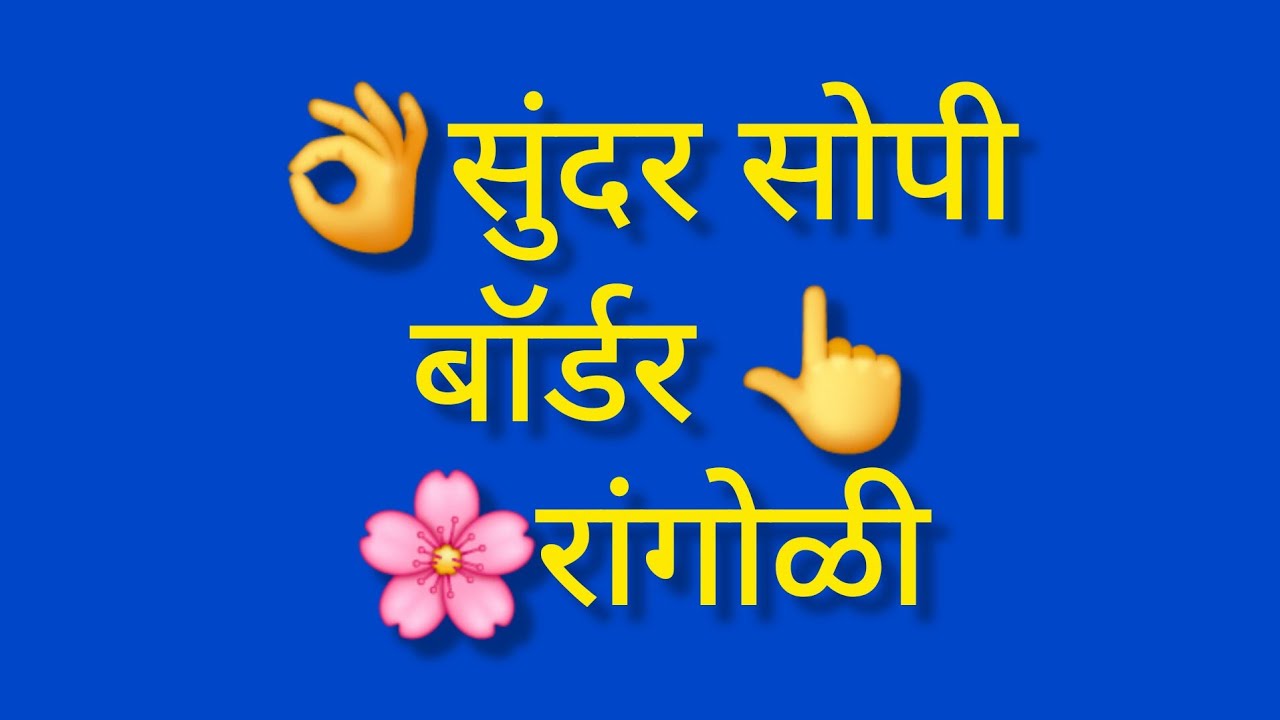 सोपी बॉर्डर रांगोळी #dailyuserangoli #sanviart 