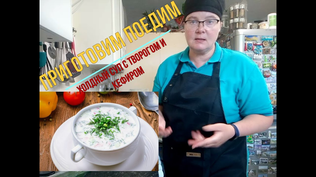 Холодник по другому: с творогом, кефиром и овощами.