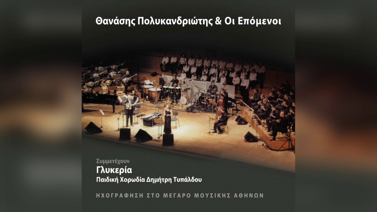 Θανάσης Πολυκανδριώτης - Στου φεγγαριού την αγκαλιά | Official Audio Release