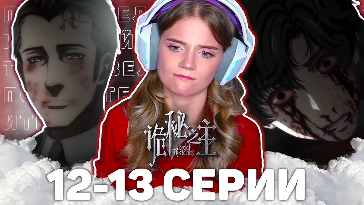 Повелитель тайн 12-13 серии | Реакция на аниме | Lord of Mysteries episode 12-13 | Anime reaction