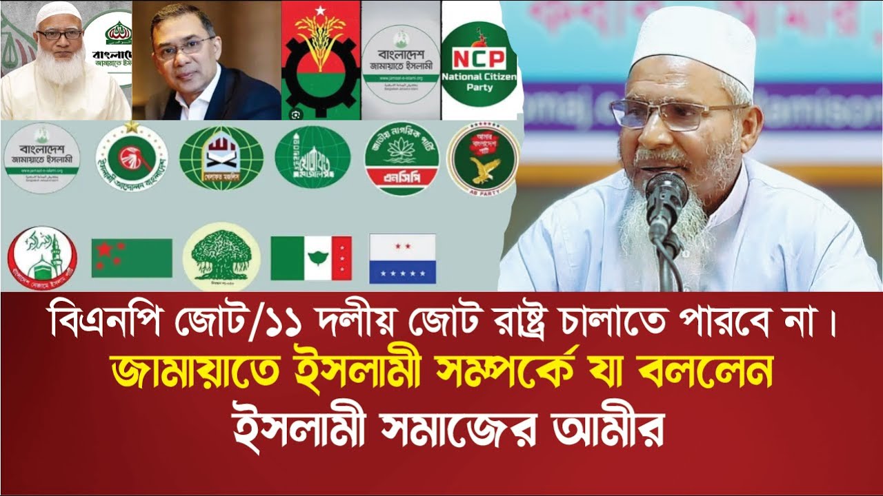 জামায়াতে ইসলামী, বিএনপি এবং ১১ দলীয় জোট সম্পর্কে যে সত্য কথাগুলো তুলে ধরলেন ইসলামী সমাজের আমীর।