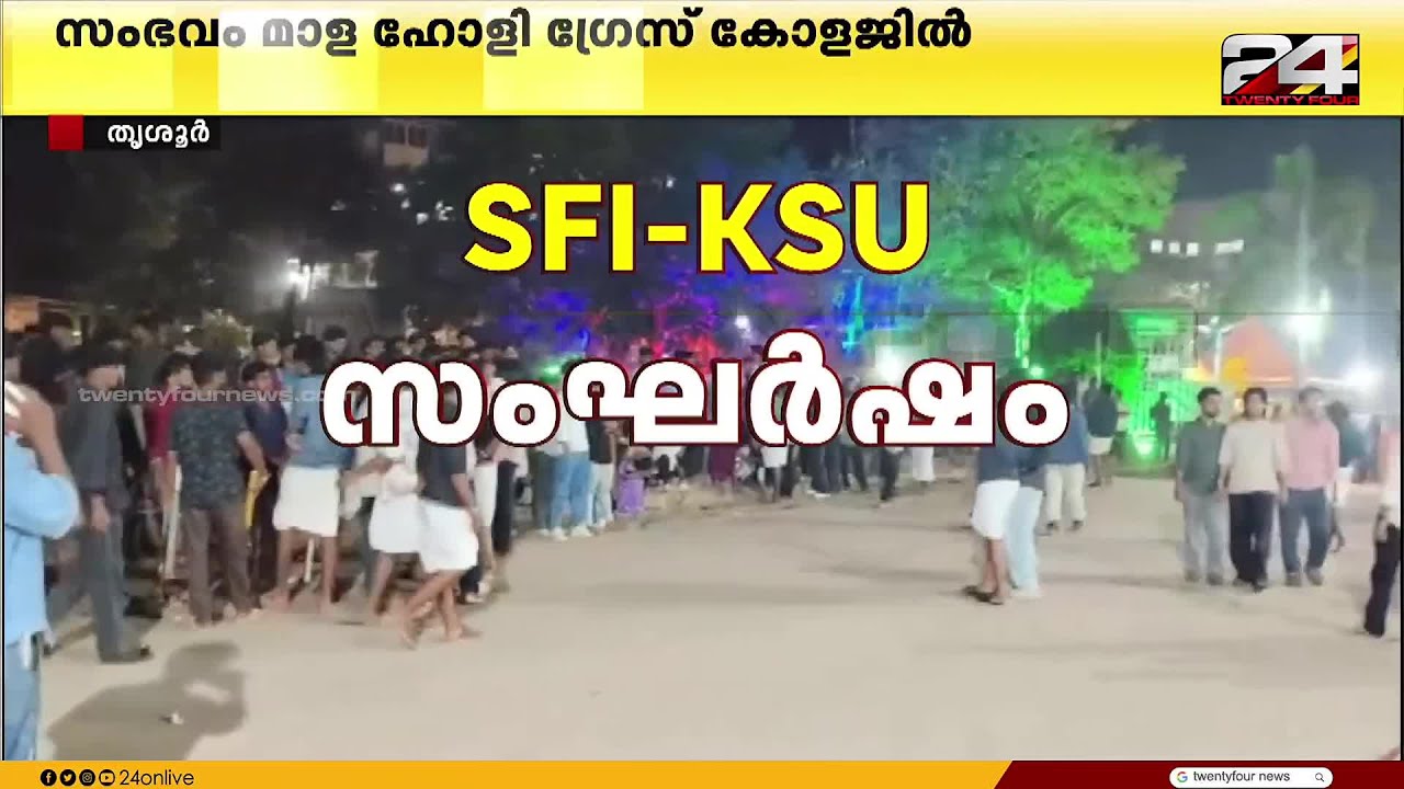 കാലിക്കറ്റ് യൂണിവേഴ്സിറ്റിയുടെ ഡി സോൺ കലോത്സവത്തിനിടെ SFI -KSU സംഘർഷം