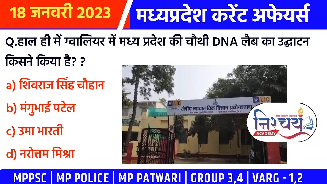 18 January  | MP Current Affairs 2022| MP Daily Current Affairs Hindi मध्यप्रदेश करेंट अफेयर्स |